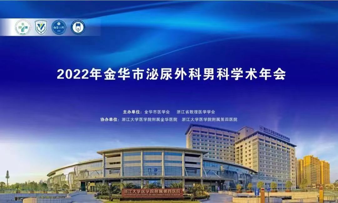 米拉樂?米拉貝隆緩釋片華麗亮相金華市泌尿外科、男科學(xué)術(shù)年會